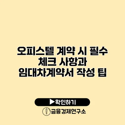 오피스텔 계약 시 필수 체크 사항과 임대차계약서 작성 팁