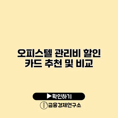 오피스텔 관리비 할인 카드 추천 및 비교