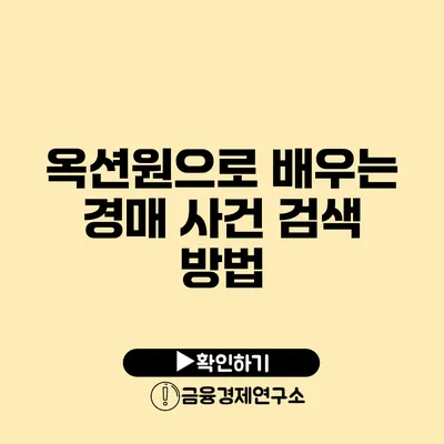 옥션원으로 배우는 경매 사건 검색 방법