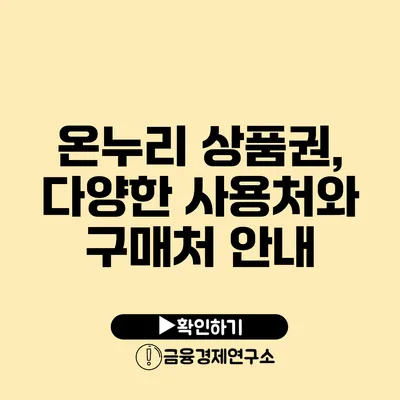 온누리 상품권, 다양한 사용처와 구매처 안내