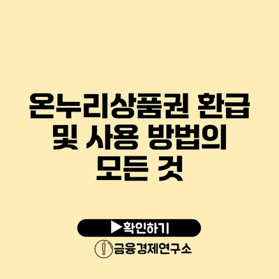 온누리상품권 환급 및 사용 방법의 모든 것