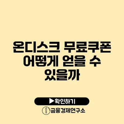 온디스크 무료쿠폰 어떻게 얻을 수 있을까?