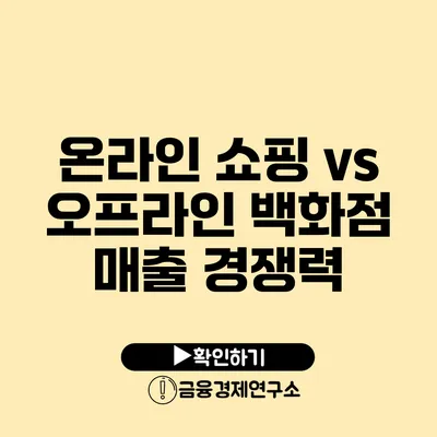 온라인 쇼핑 vs 오프라인 백화점 매출 경쟁력