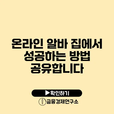 온라인 알바 집에서 성공하는 방법 공유합니다