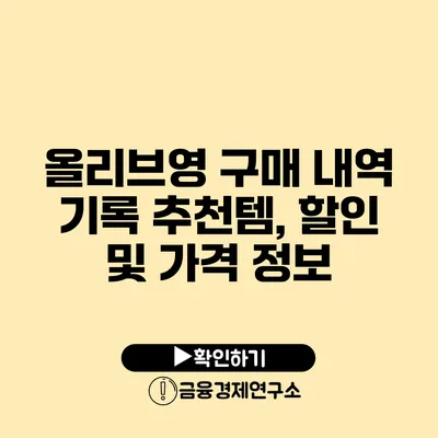 올리브영 구매 내역 기록 추천템, 할인 및 가격 정보