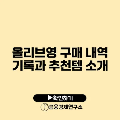 올리브영 구매 내역 기록과 추천템 소개