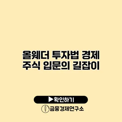 올웨더 투자법 경제 주식 입문의 길잡이