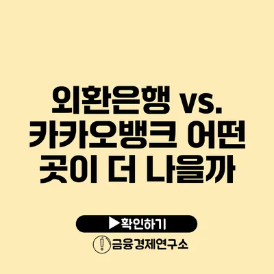 외환은행 vs. 카카오뱅크 어떤 곳이 더 나을까?