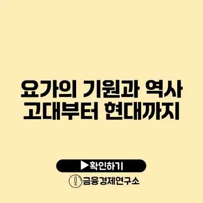 요가의 기원과 역사 고대부터 현대까지