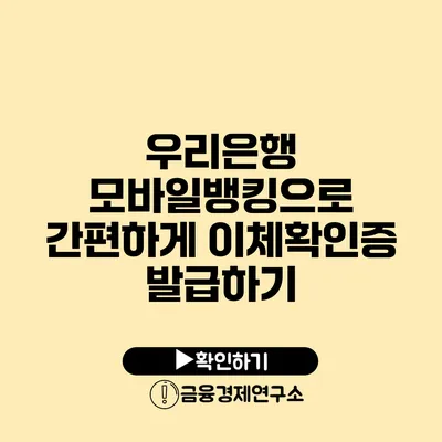 우리은행 모바일뱅킹으로 간편하게 이체확인증 발급하기