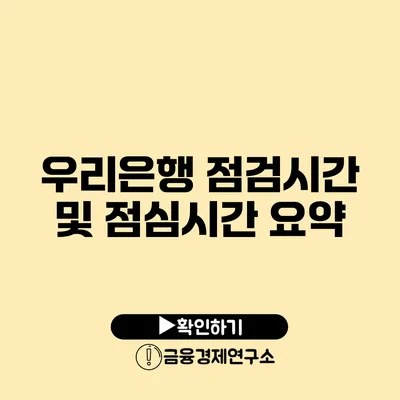 우리은행 점검시간 및 점심시간 요약