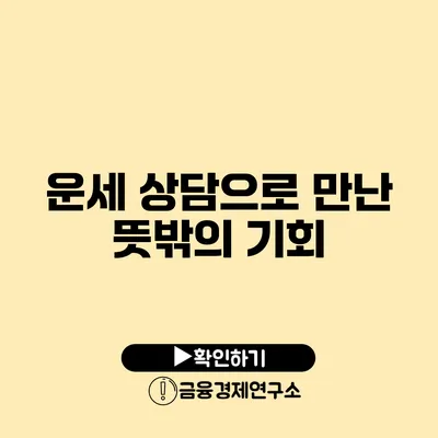 운세 상담으로 만난 뜻밖의 기회