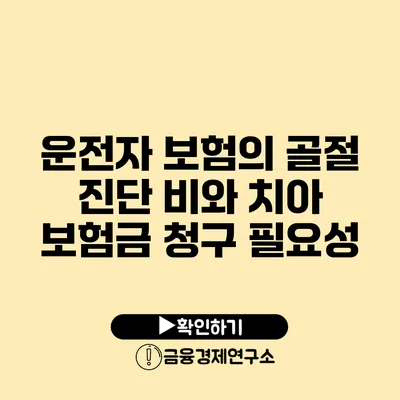 운전자 보험의 골절 진단 비와 치아 보험금 청구 필요성