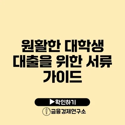 원활한 대학생 대출을 위한 서류 가이드