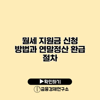 월세 지원금 신청 방법과 연말정산 환급 절차