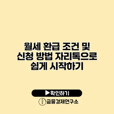 월세 환급 조건 및 신청 방법 자리톡으로 쉽게 시작하기