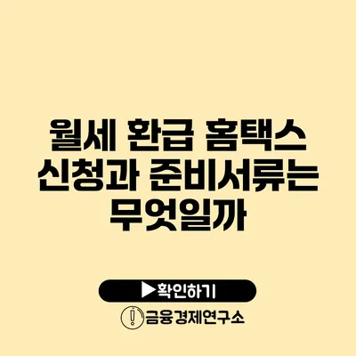 월세 환급 홈택스 신청과 준비서류는 무엇일까?