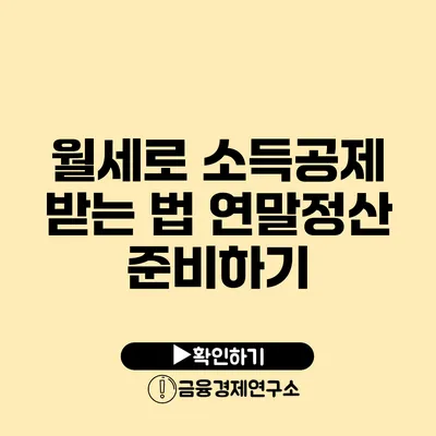 월세로 소득공제 받는 법 연말정산 준비하기