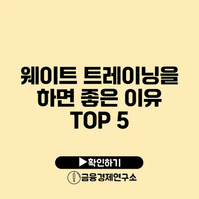 웨이트 트레이닝을 하면 좋은 이유 TOP 5