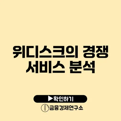 위디스크의 경쟁 서비스 분석