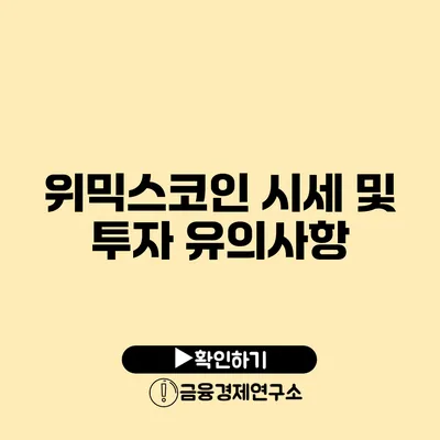 위믹스코인 시세 및 투자 유의사항