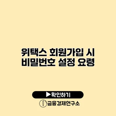 위택스 회원가입 시 비밀번호 설정 요령