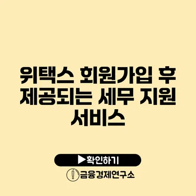 위택스 회원가입 후 제공되는 세무 지원 서비스