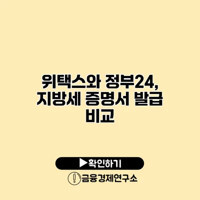 위택스와 정부24, 지방세 증명서 발급 비교