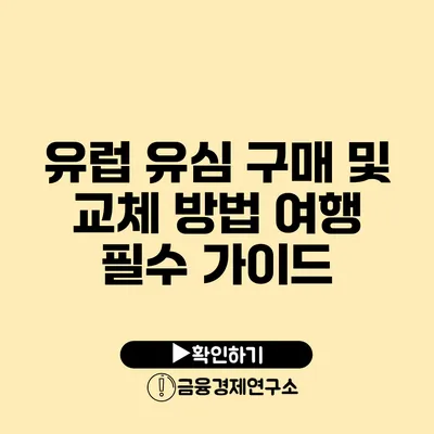 유럽 유심 구매 및 교체 방법 여행 필수 가이드