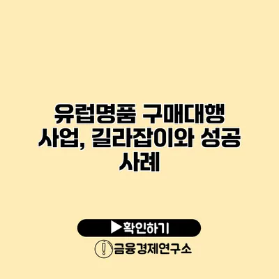 유럽명품 구매대행 사업, 길라잡이와 성공 사례