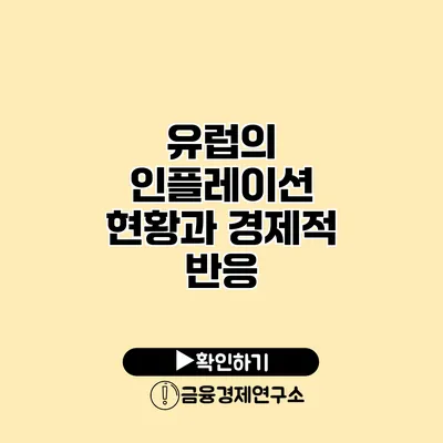 유럽의 인플레이션 현황과 경제적 반응