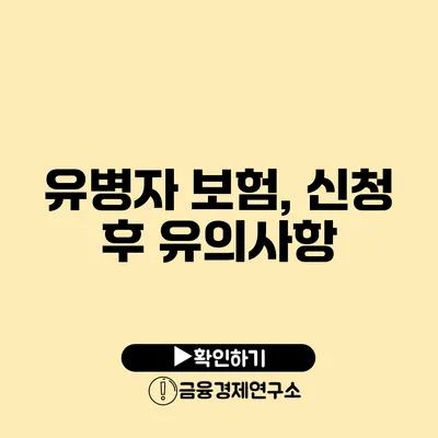 유병자 보험, 신청 후 유의사항