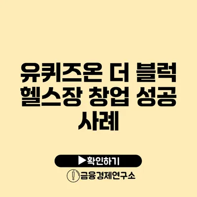 유퀴즈온 더 블럭 헬스장 창업 성공 사례