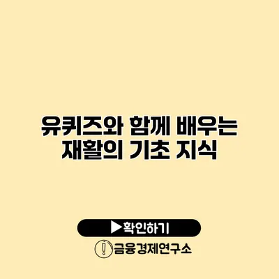 유퀴즈와 함께 배우는 재활의 기초 지식