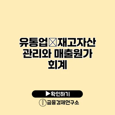 유통업�재고자산 관리와 매출원가 회계