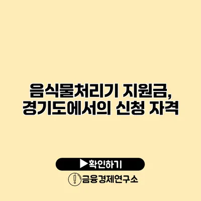 음식물처리기 지원금, 경기도에서의 신청 자격