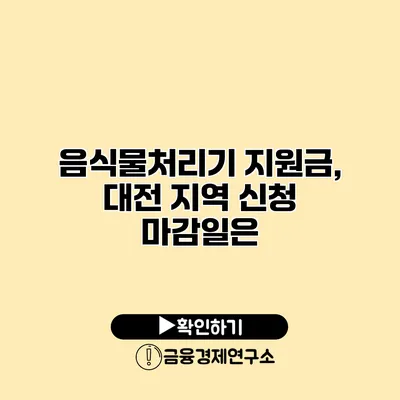 음식물처리기 지원금, 대전 지역 신청 마감일은?