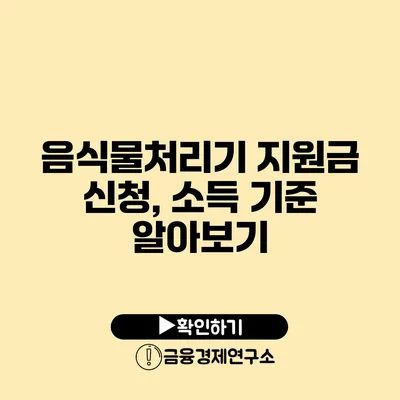 음식물처리기 지원금 신청, 소득 기준 알아보기