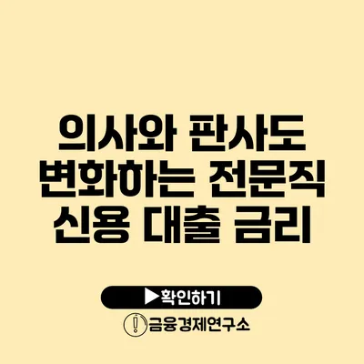 의사와 판사도 변화하는 전문직 신용 대출 금리