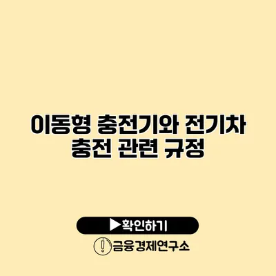 이동형 충전기와 전기차 충전 관련 규정