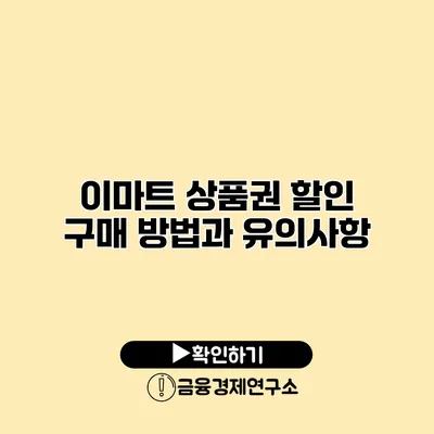 이마트 상품권 할인 구매 방법과 유의사항