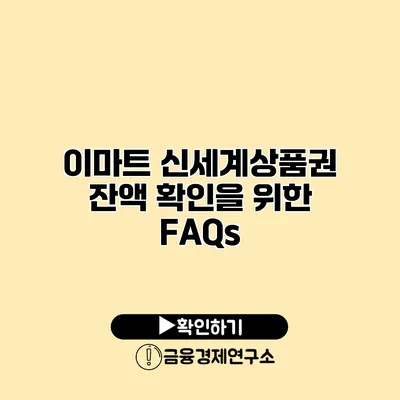 이마트 신세계상품권 잔액 확인을 위한 FAQs