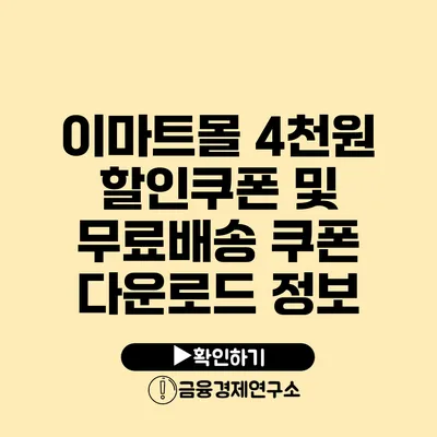 이마트몰 4천원 할인쿠폰 및 무료배송 쿠폰 다운로드 정보