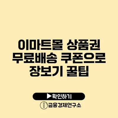 이마트몰 상품권 무료배송 쿠폰으로 장보기 꿀팁