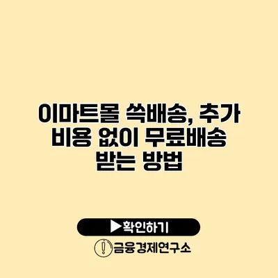 이마트몰 쓱배송, 추가 비용 없이 무료배송 받는 방법