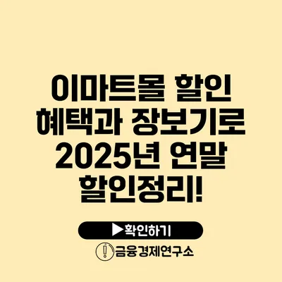 이마트몰 할인 혜택과 장보기로 2025년 연말 할인정리!