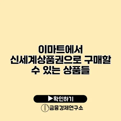 이마트에서 신세계상품권으로 구매할 수 있는 상품들