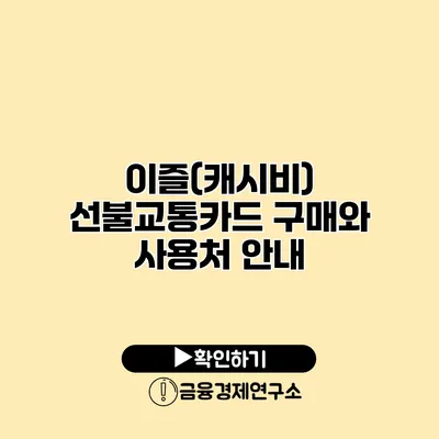이즐(캐시비) 선불교통카드 구매와 사용처 안내