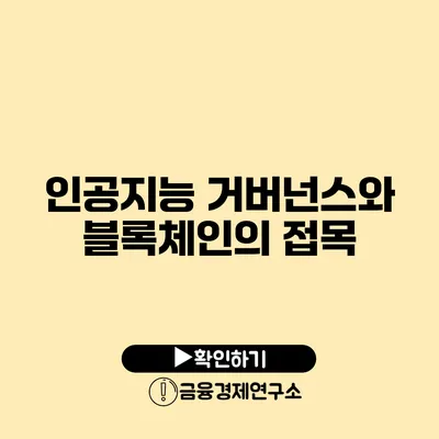 인공지능 거버넌스와 블록체인의 접목