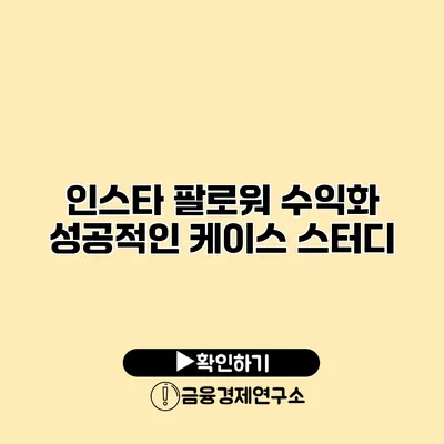 인스타 팔로워 수익화 성공적인 케이스 스터디